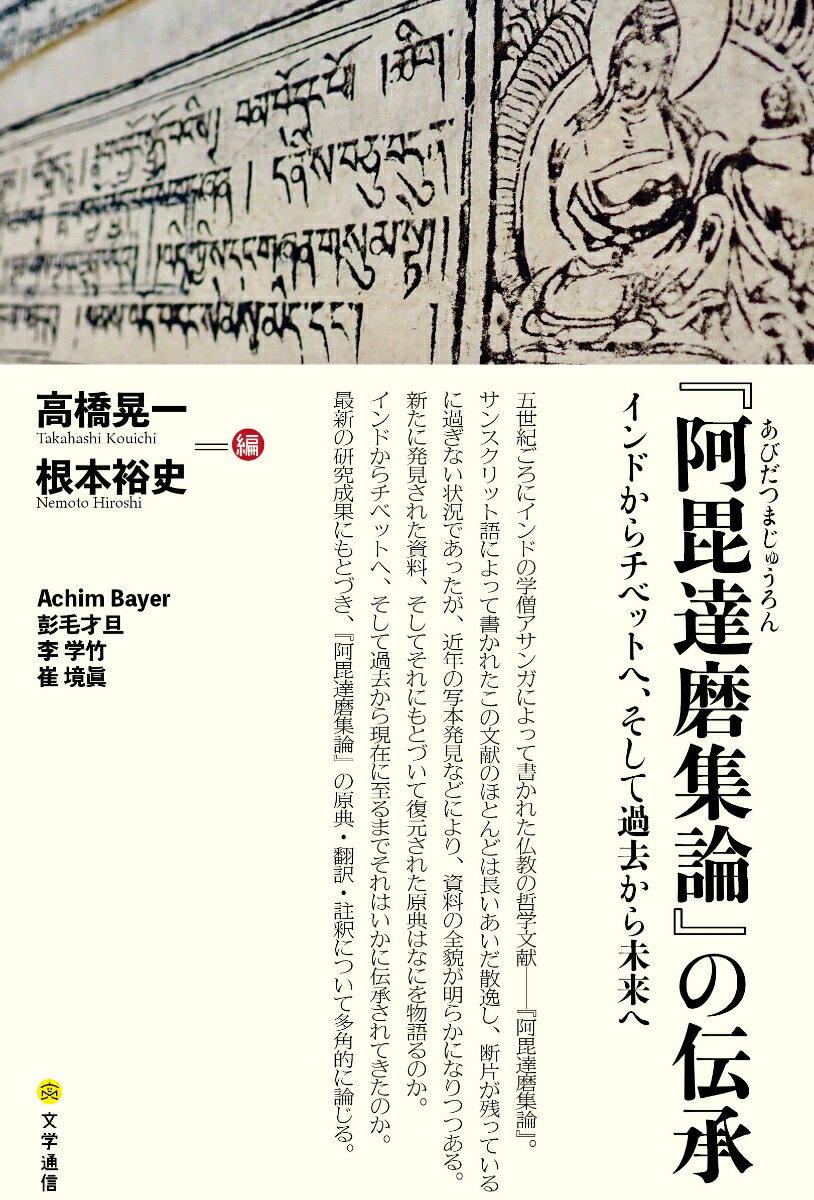 『阿毘達磨集論』の伝承