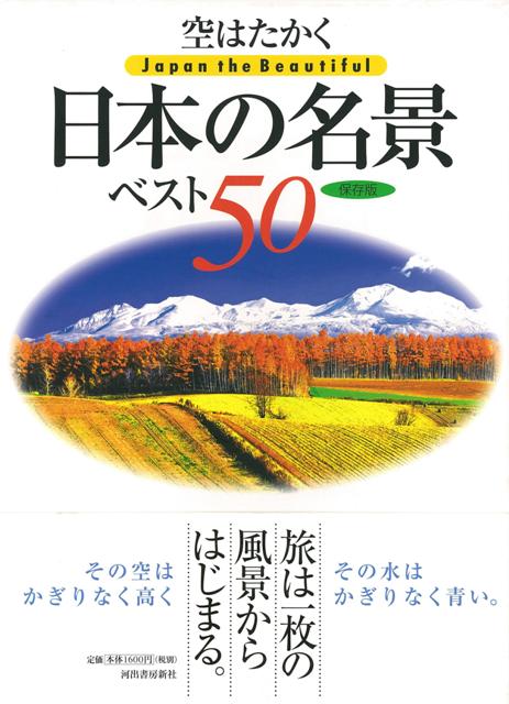 【バーゲン本】空はたかく日本の名景ベスト50