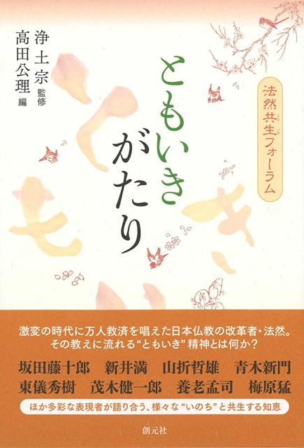 【バーゲン本】ともいきがたりー法然共生フォーラム