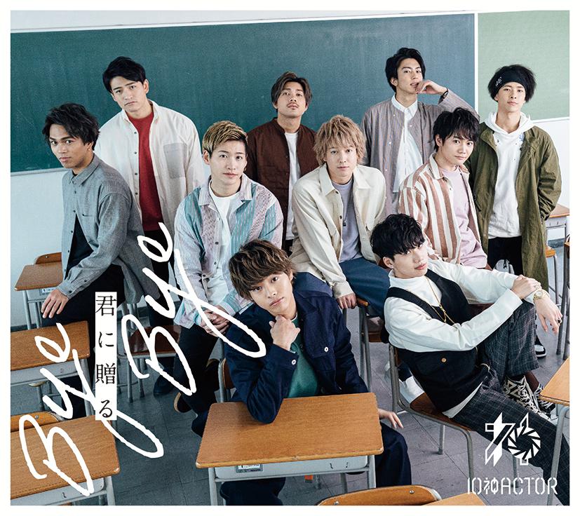 君に贈る Bye Bye (通常盤) [ 10神ACTOR ]