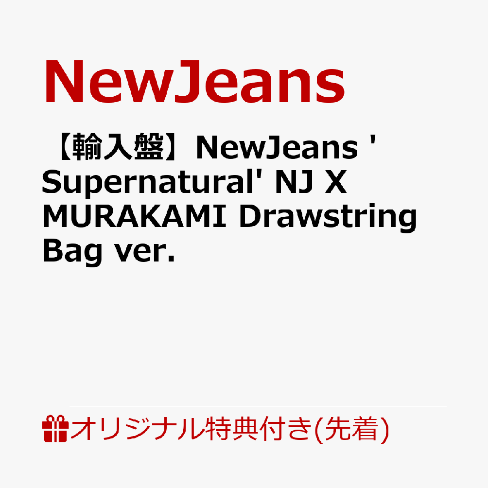 【楽天ブックス限定先着特典】【輸入盤】NewJeans 'Supernatural' NJ X MURAKAMI Drawstring Bag ver.(グループ絵柄のメンバー別L判ブロマイドを1枚)
