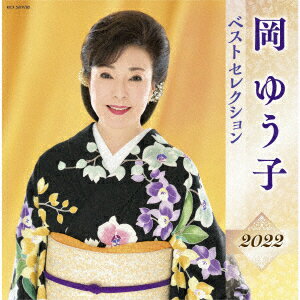 樂天商城 - 岡ゆう子 ベストセレクション2022 [ 岡ゆう子 ]