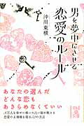 男を夢中にさせる　恋愛のルール