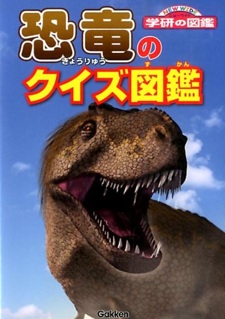 恐竜のクイズ図鑑