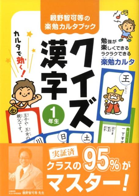 親野智可等の楽勉カルタブッククイズ漢字1年生