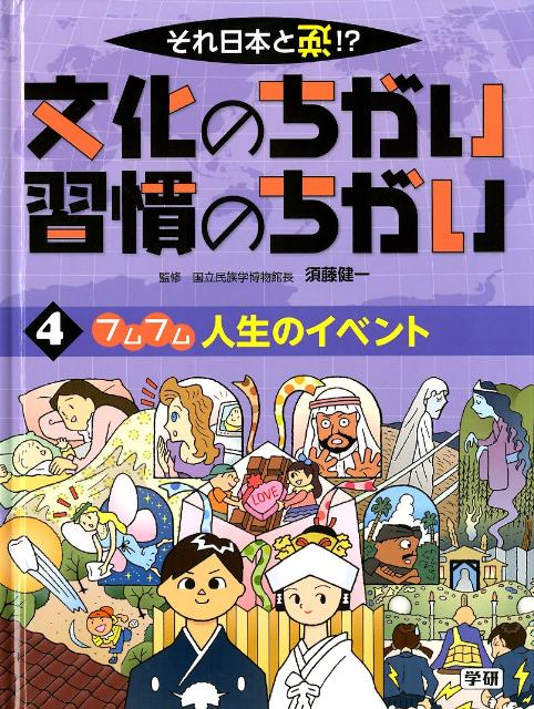 それ日本と逆！？文化のちがい習慣のちがい（4） フムフム人生のイベント [ 須藤健一 ]