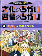 それ日本と逆！？文化のちがい習慣のちがい（4）