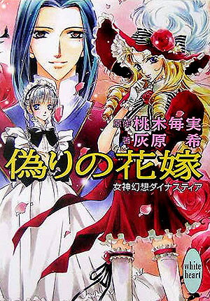 偽りの花嫁 第1巻 表紙