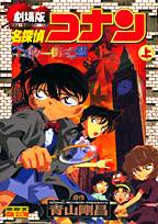 劇場版名探偵コナンベイカー街の亡霊（上巻）