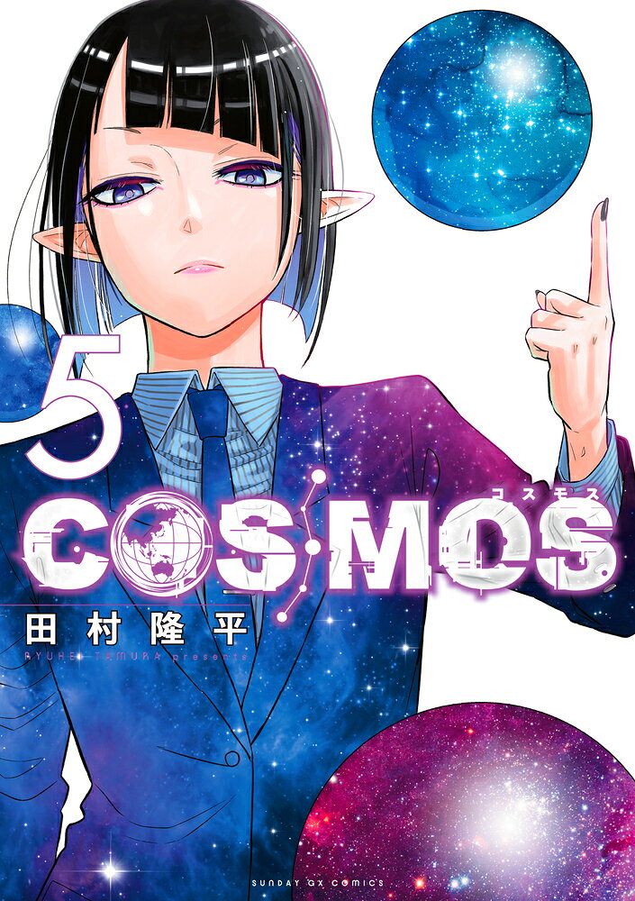 COSMOS（5） の表紙