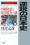 逆説の日本史 20 幕末年代史編3 西郷隆盛と薩英戦争の謎