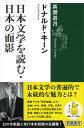 日本文学を読む 日本の面影 （新潮選書） ドナルド キーン