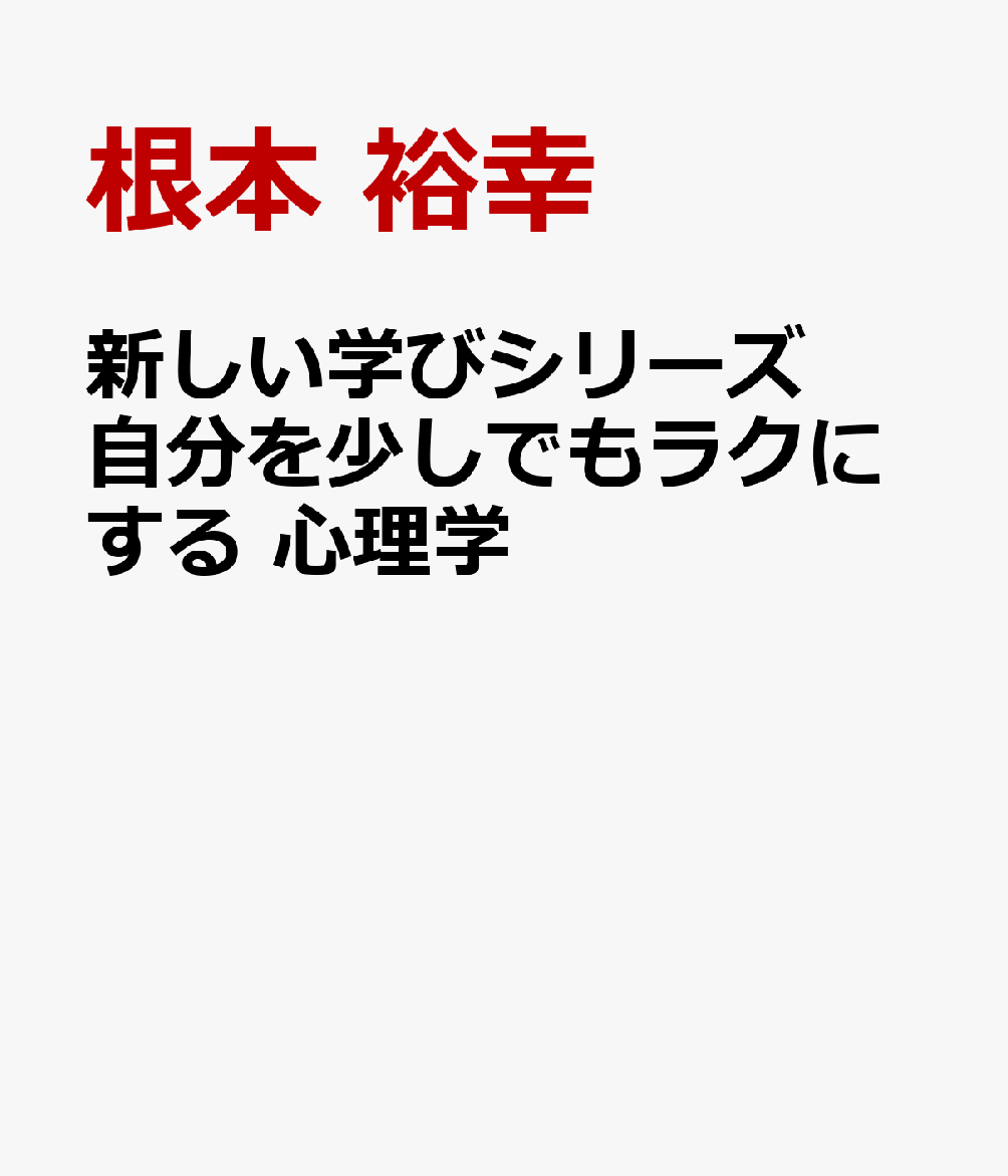 新しい学びシリーズ自分を少しでもラクにする 心理学