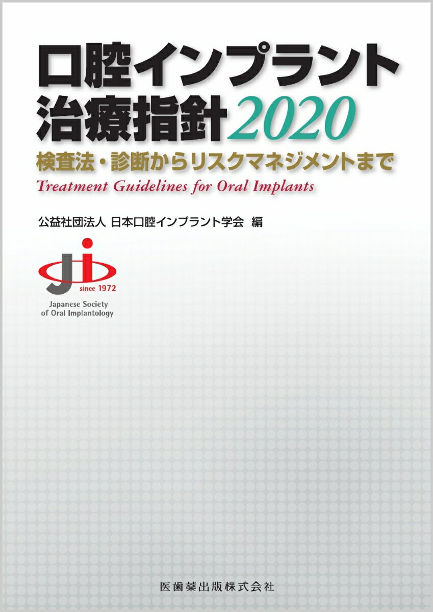 口腔インプラント治療指針（2020）