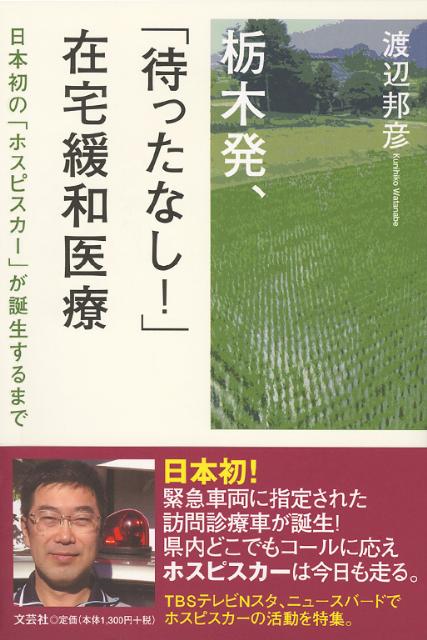 栃木発、「待ったなし！」在宅緩和医療