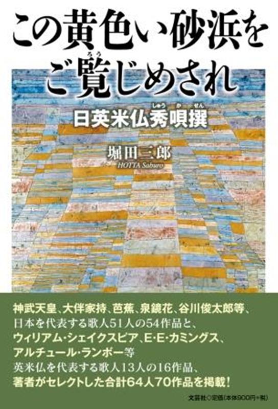 この黄色い砂浜をご覧じめされ 日英米仏秀唄撰 [ 堀田三郎 ]