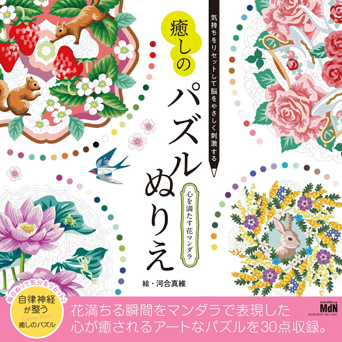 気持ちをリセットして脳をやさしく刺激する 癒しのパズルぬりえ 心を満たす花マンダラ