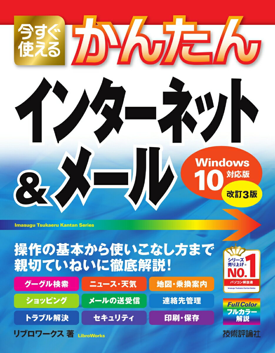 今すぐ使えるかんたん インターネット＆メール［Windows10対応版］［改訂3版］