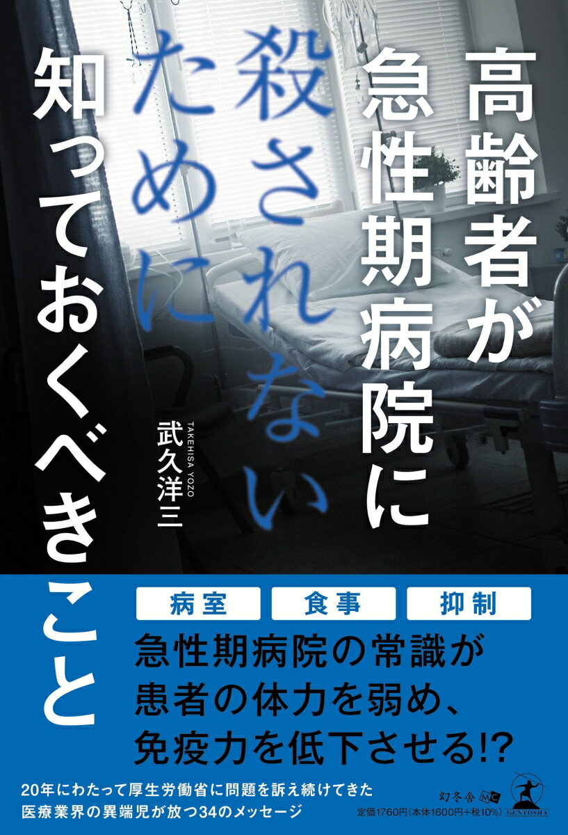 高齢者が急性期病院に殺されないために知っておくべきこと