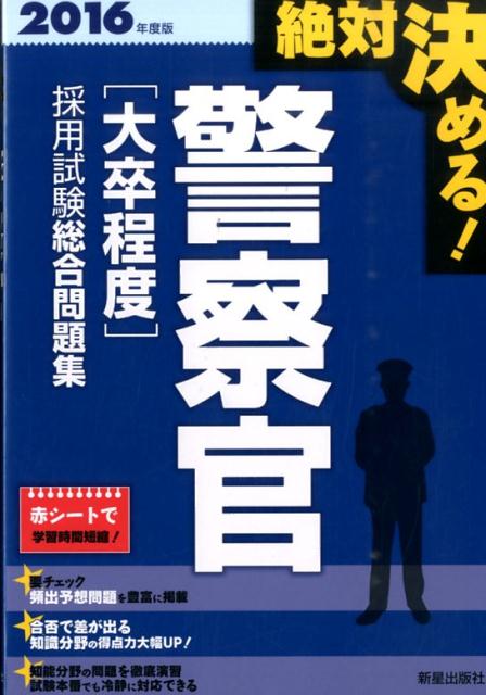 絶対決める！警察官〈大卒程度〉採用試験総合問題集（〔2016年度版〕）