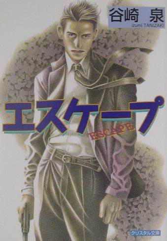 エスケープ