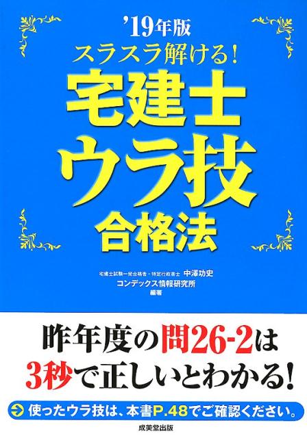 スラスラ解ける！宅建士ウラ技合格法（’19年版）