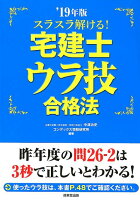 スラスラ解ける！宅建士ウラ技合格法（’19年版）