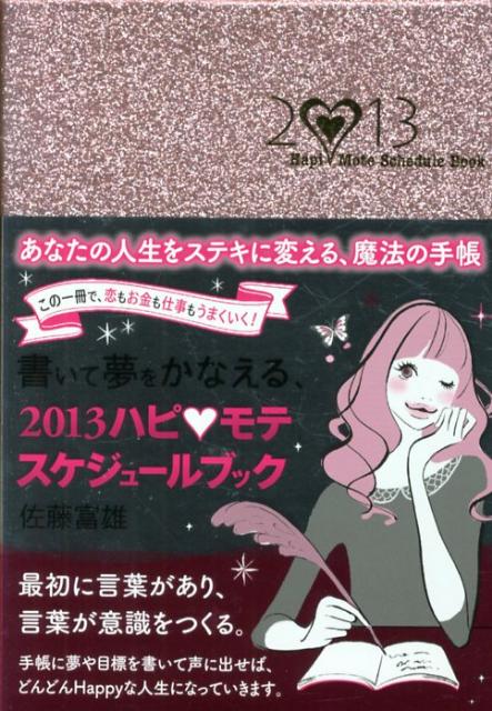 書いて夢をかなえるハピ・モテスケジュールブック（2013）