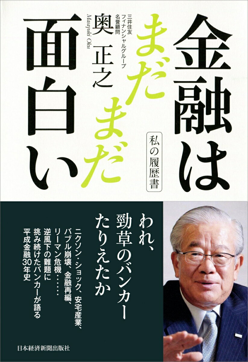 私の履歴書 金融はまだまだ面白い