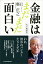 私の履歴書 金融はまだまだ面白い