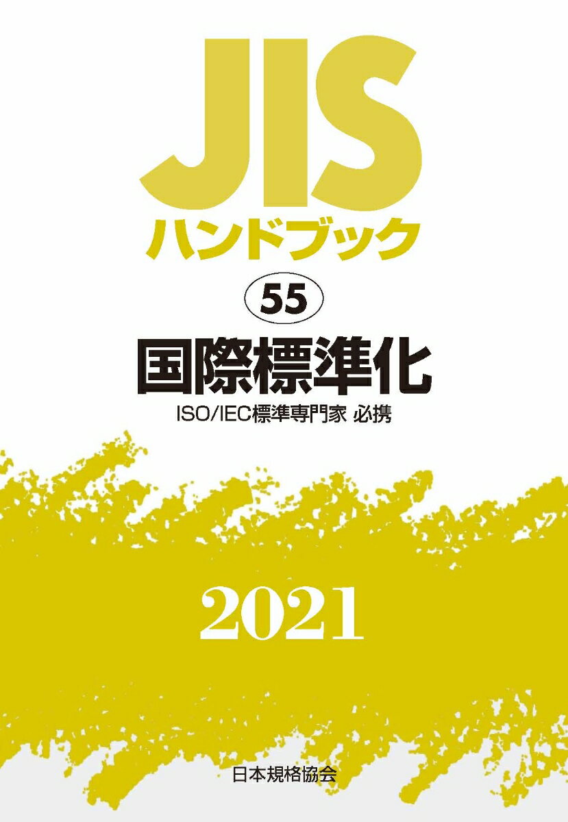 JISハンドブック 55 国際標準化