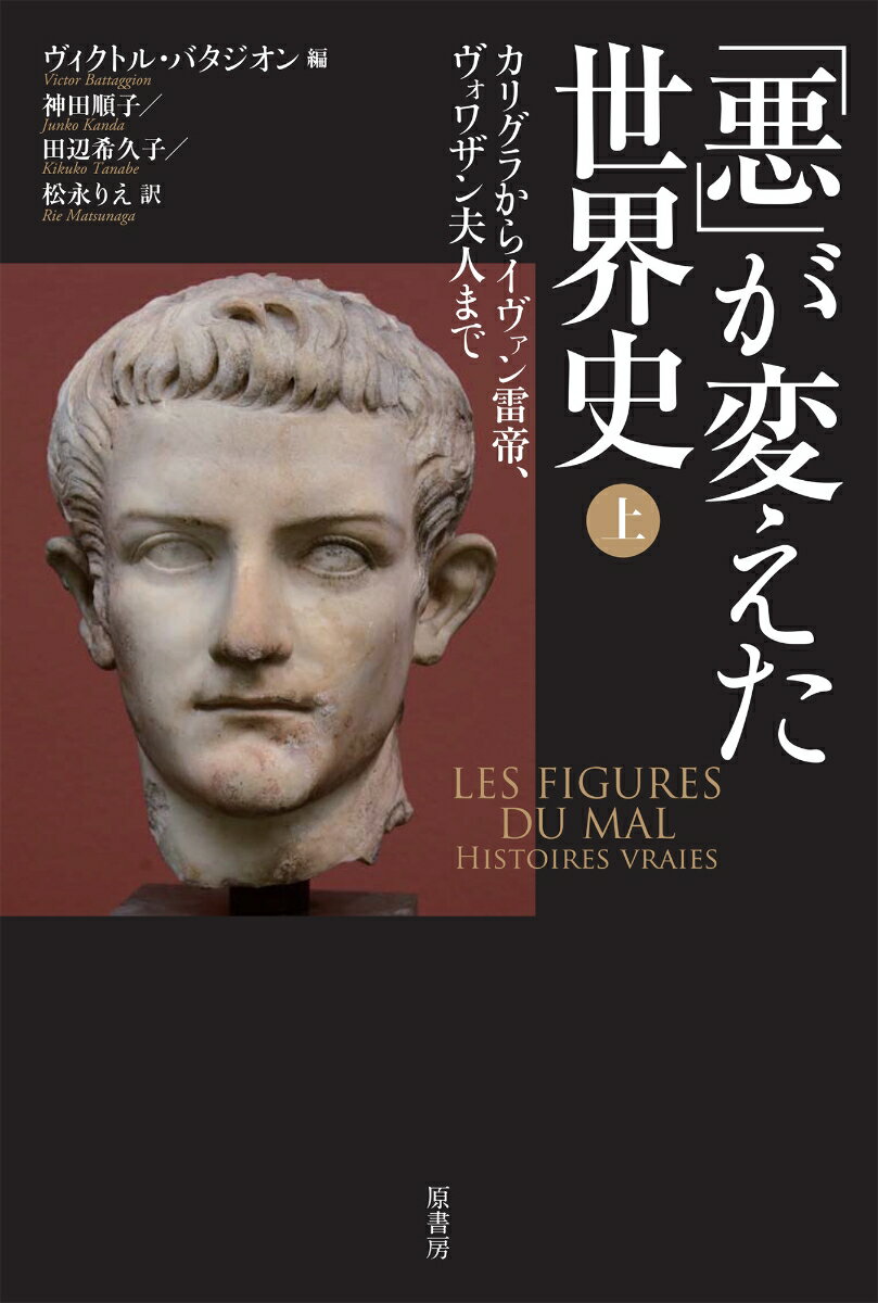 「悪」が変えた世界史　上