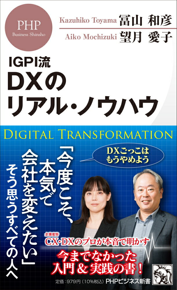 IGPI流 DXのリアル・ノウハウ