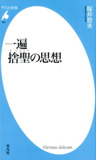 一遍 捨聖の思想(851)の表紙