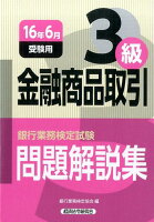 銀行業務検定試験金融商品取引3級問題解説集（2016年6月受験用）