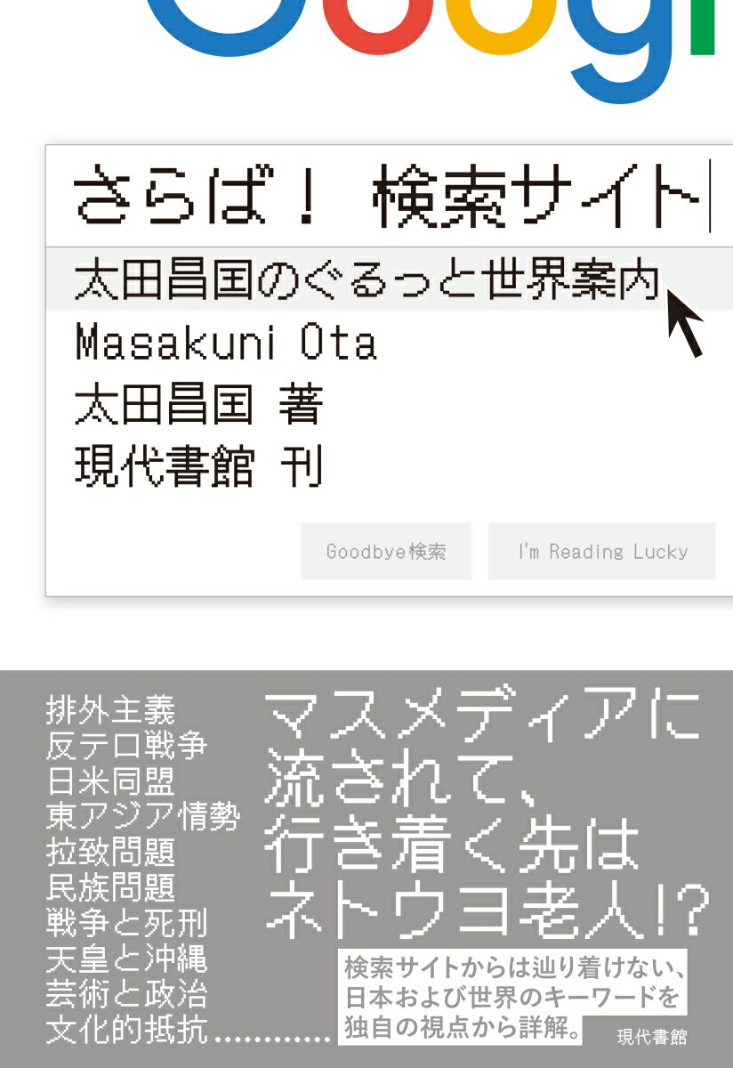 さらば！ 検索サイト 太田昌国のぐるっと世界案内 太田昌国