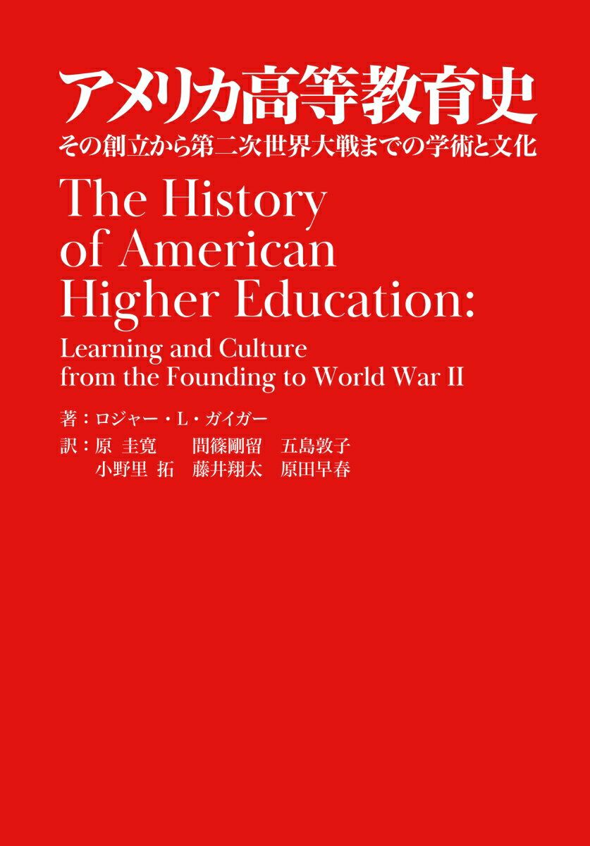 アメリカ高等教育史 その創立から第二次世界大戦までの学術と文化 