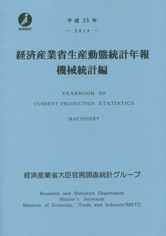 経済産業省生産動態統計年報　機械統計編（平成25年） [ 経済産業省 ]