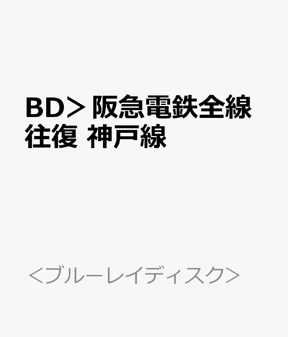 BD＞阪急電鉄全線往復　神戸線
