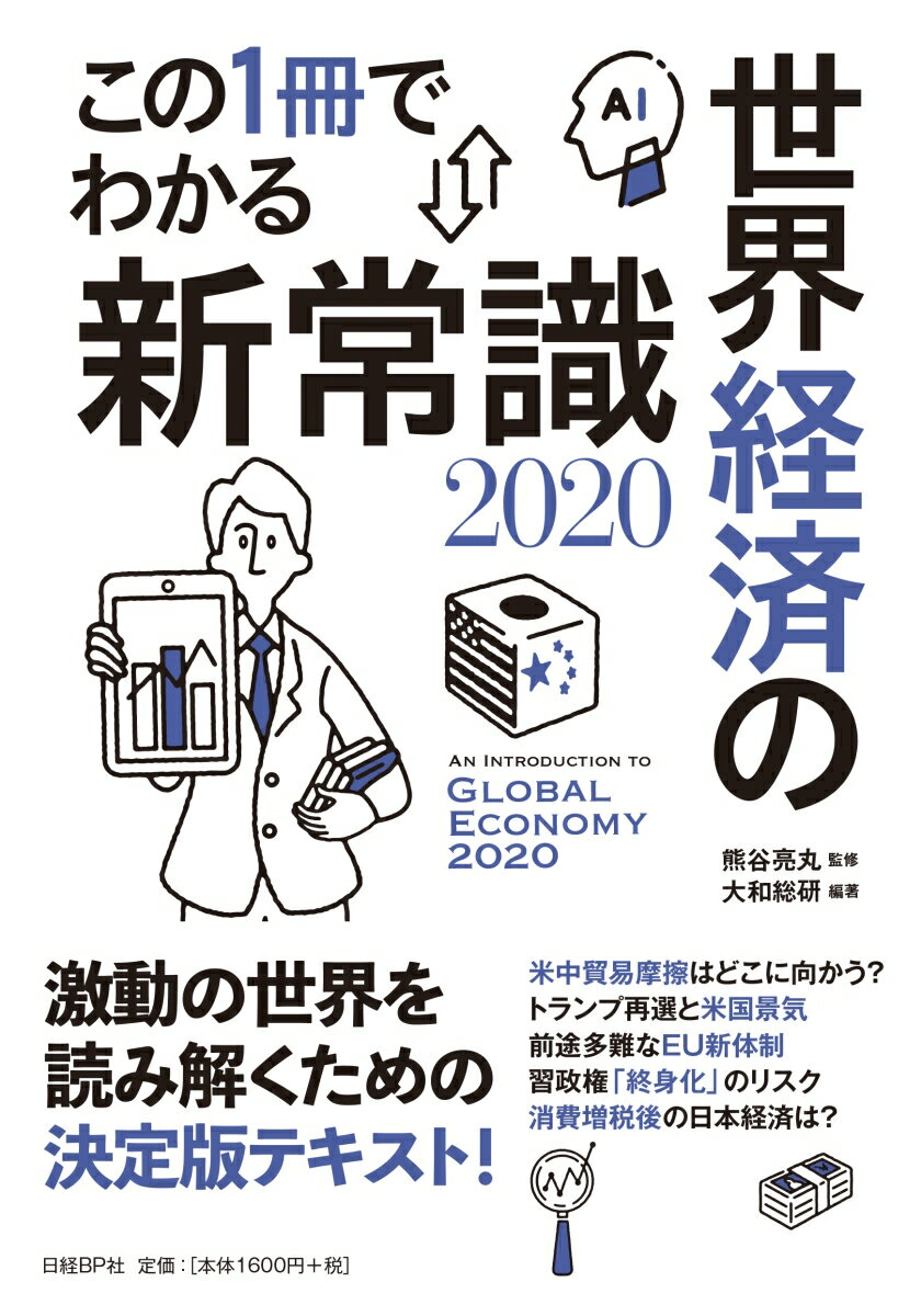 この1冊でわかる世界経済の新常識2020