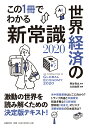 この1冊でわかる世界経済の新常識2020 [ 熊谷 亮丸 ]