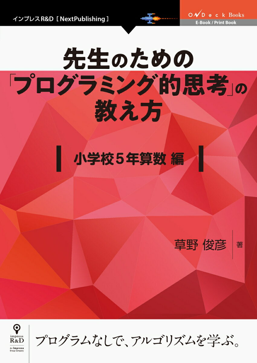 【POD】先生のための「プログラミング的思考」の教え方 小学校5年算数編