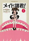 メイド諸君！（上巻）新装版 （GUM　COMICS　PLUS） [ きづきあきら ]