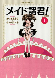 メイド諸君!(上巻)新装版の表紙
