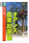 オアシス農業起源論 （学術選書） [ 古川久雄 ]