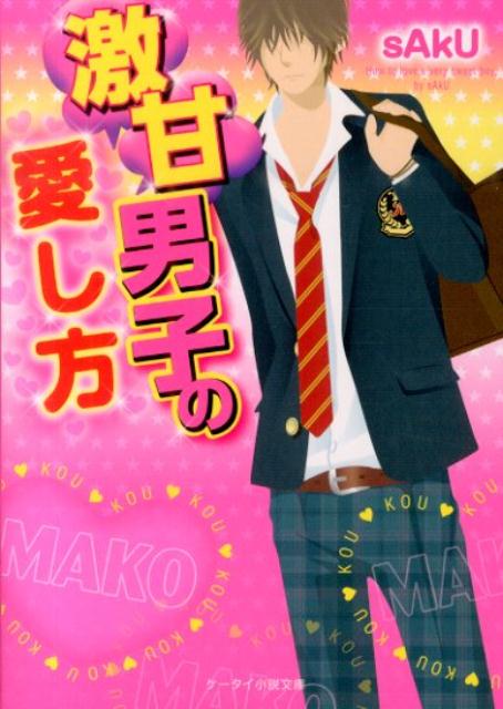 激甘男子の愛し方