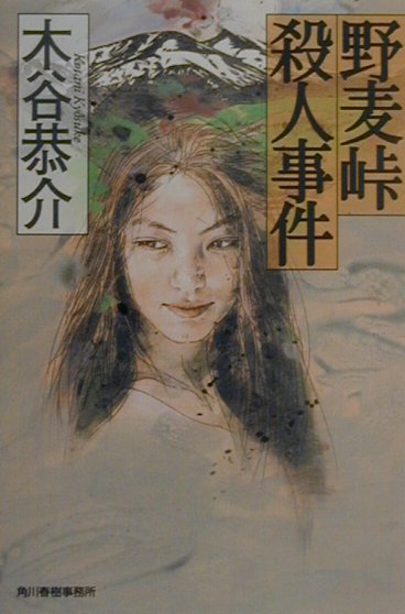 野麦峠殺人事件