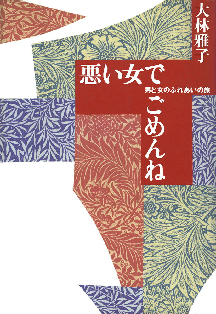 悪い女でごめんねー男と女のふれあいの旅