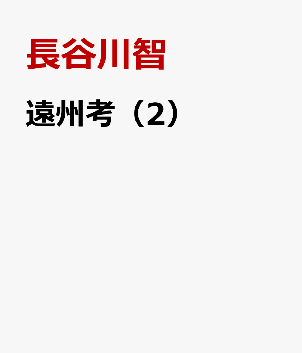 遠州考（2）