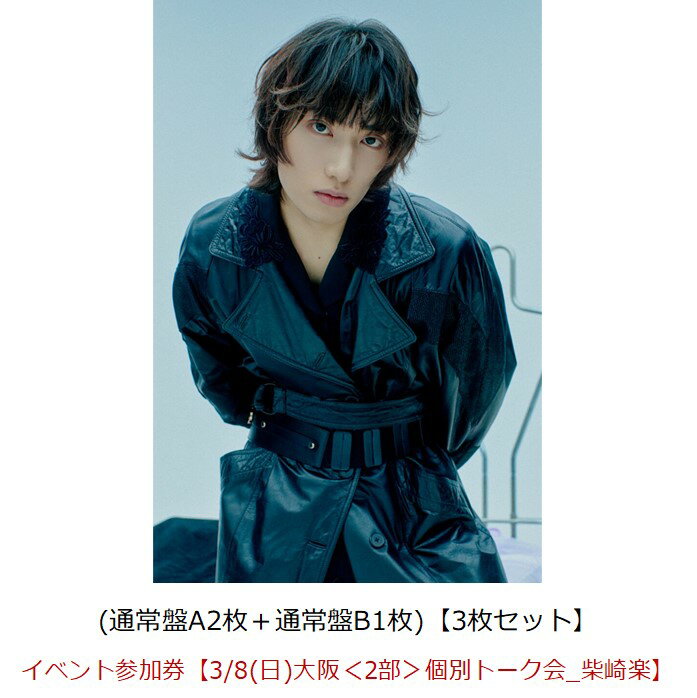 【楽天ブックス限定同時購入特典】【クレジットカード決済限定】Break off (通常盤A2枚＋通常盤B1枚)【3枚セット】【会場予約対象】(イベント参加券【3/8(日)大阪＜2部＞個別トーク会_柴崎楽】)